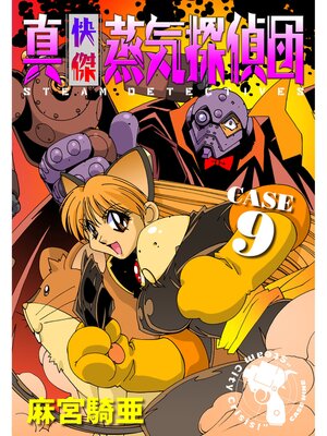 cover image of 真・快傑蒸気探偵団: (9)